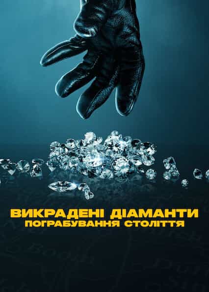 Викрадені діаманти: Пограбування століття