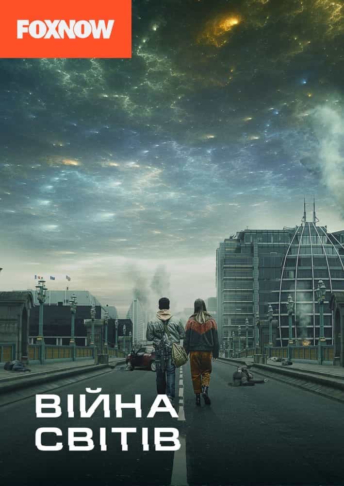 Війна світів 1 сезон