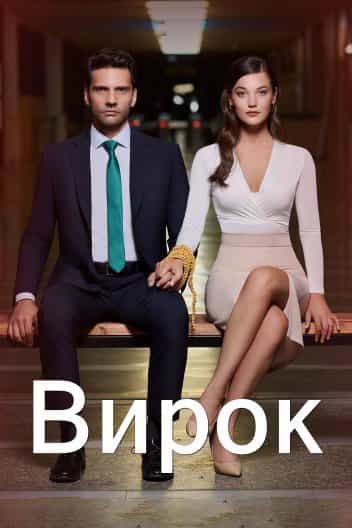 Вирок 2 сезон