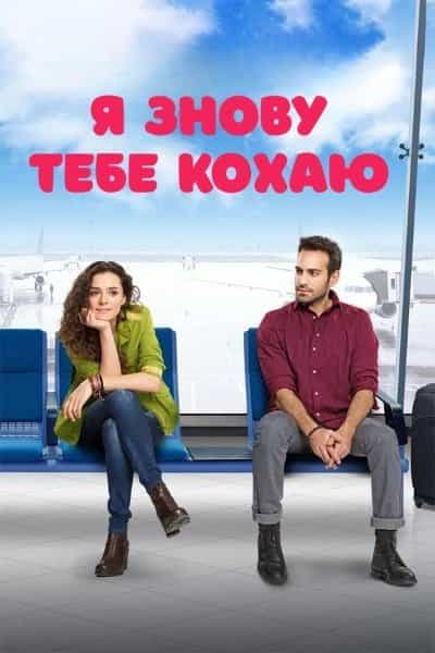 Я знову тебе кохаю 2 сезон