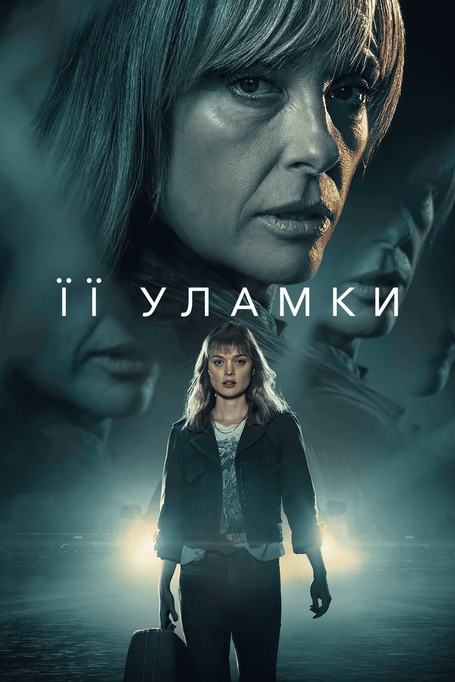 Її уламки 1 сезон