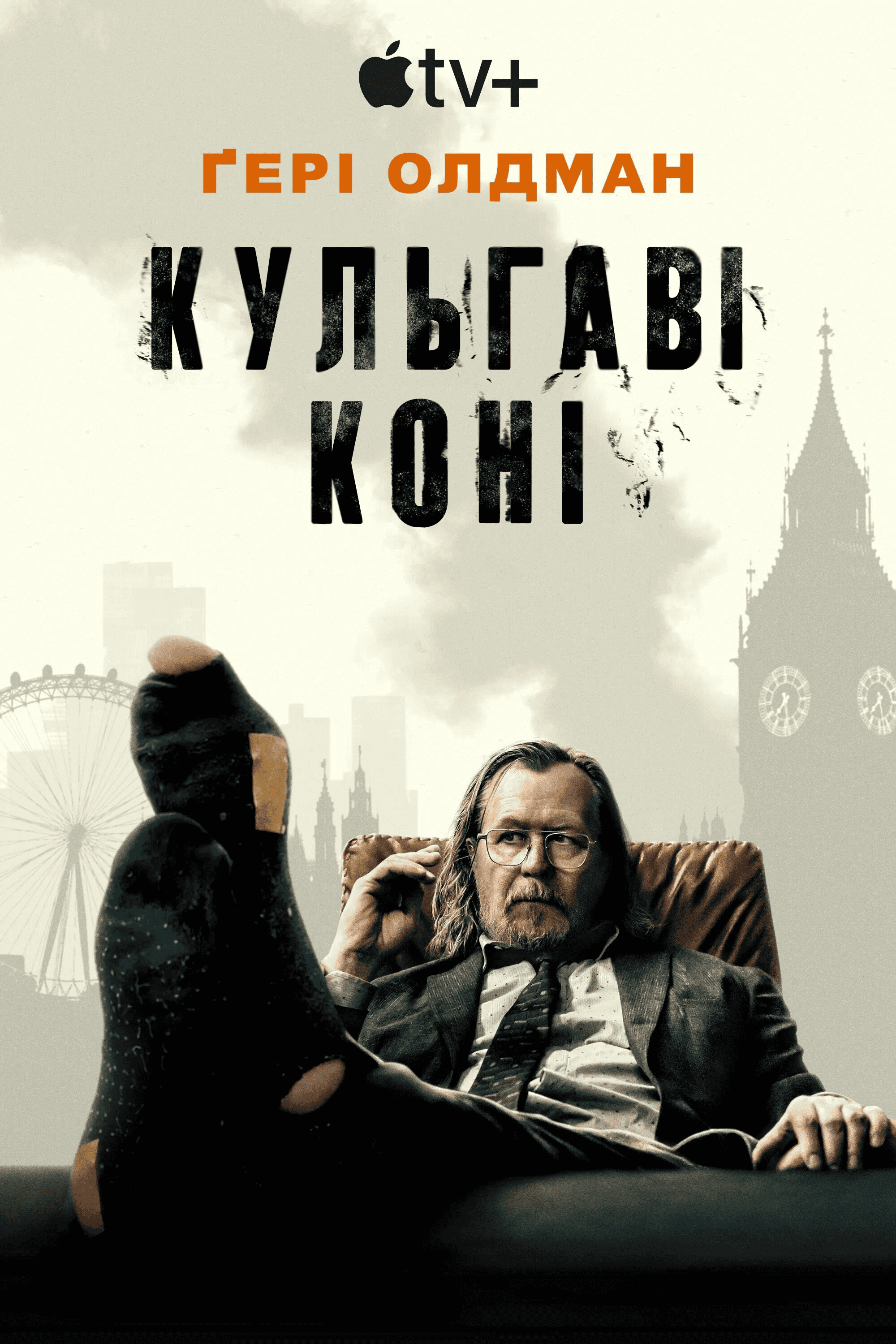 Забраковані / Кульгаві коні 5 сезон