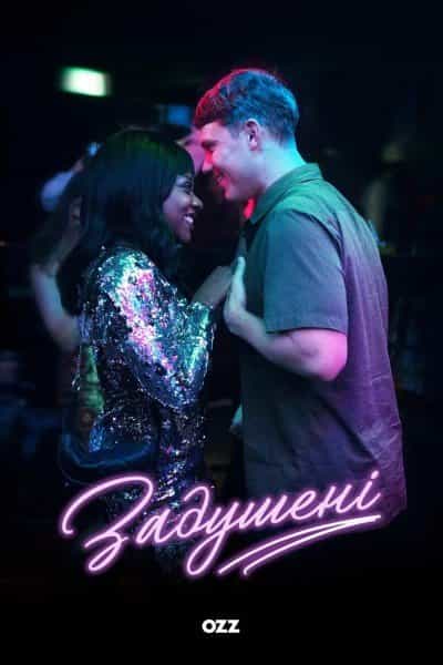 Задушені 1 сезон