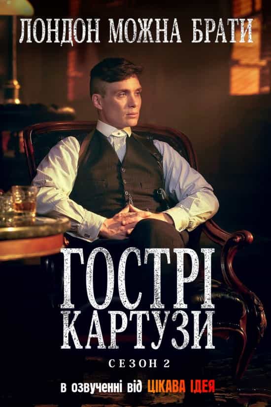 Загострені козирки 2 сезон