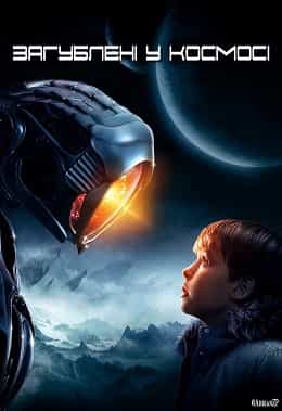 Загублені у космосі 1 сезон