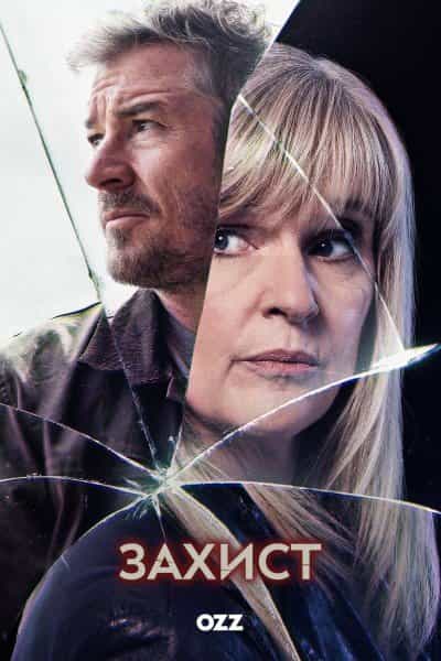 Захист 1 сезон