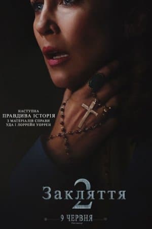 Закляття 2: Полтергейст в Енфільді / Енфілдська справа