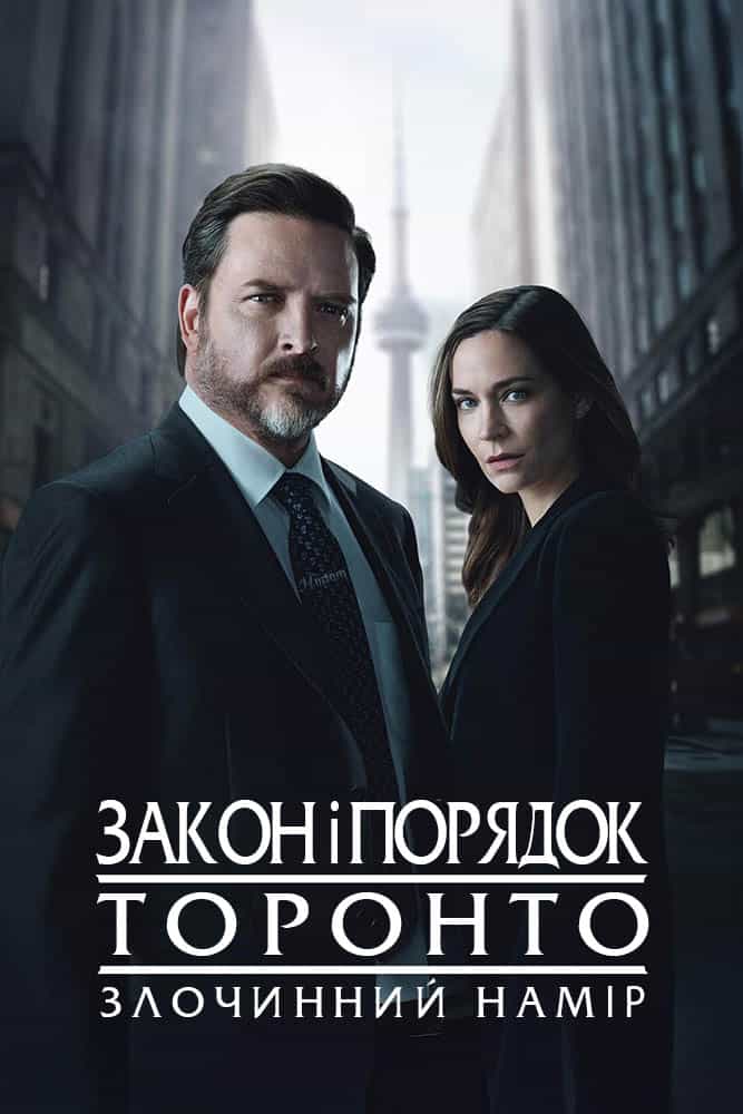 Закон і порядок Торонто: Злочинний намір 1 сезон