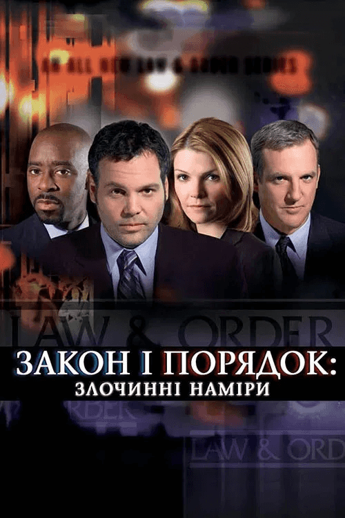 Закон і порядок: злочинні наміри 1 сезон