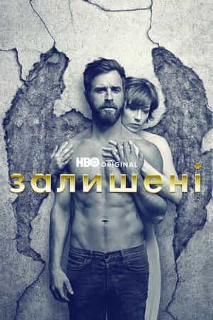 Залишені 1 сезон