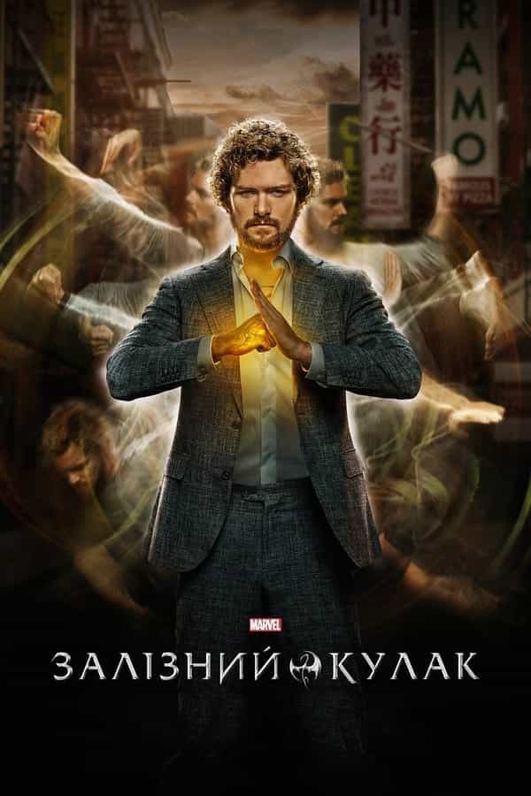 Залізний кулак 1 сезон