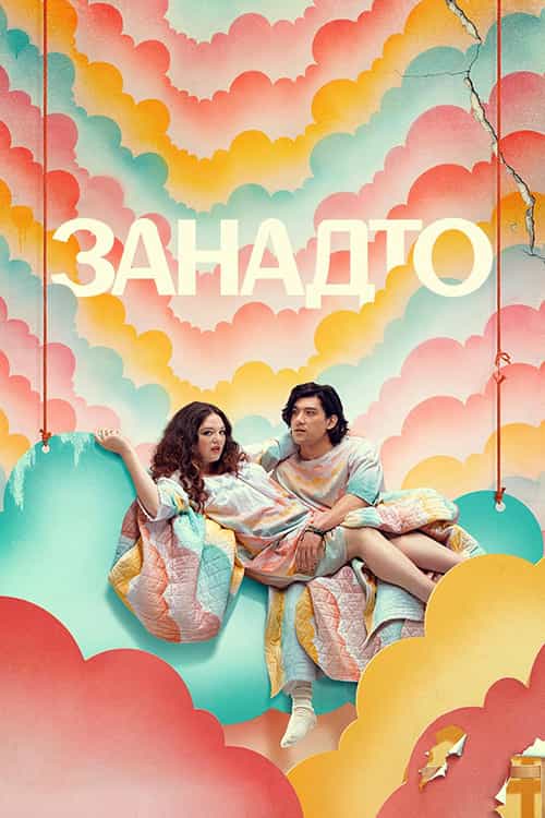 Занадто 1 сезон