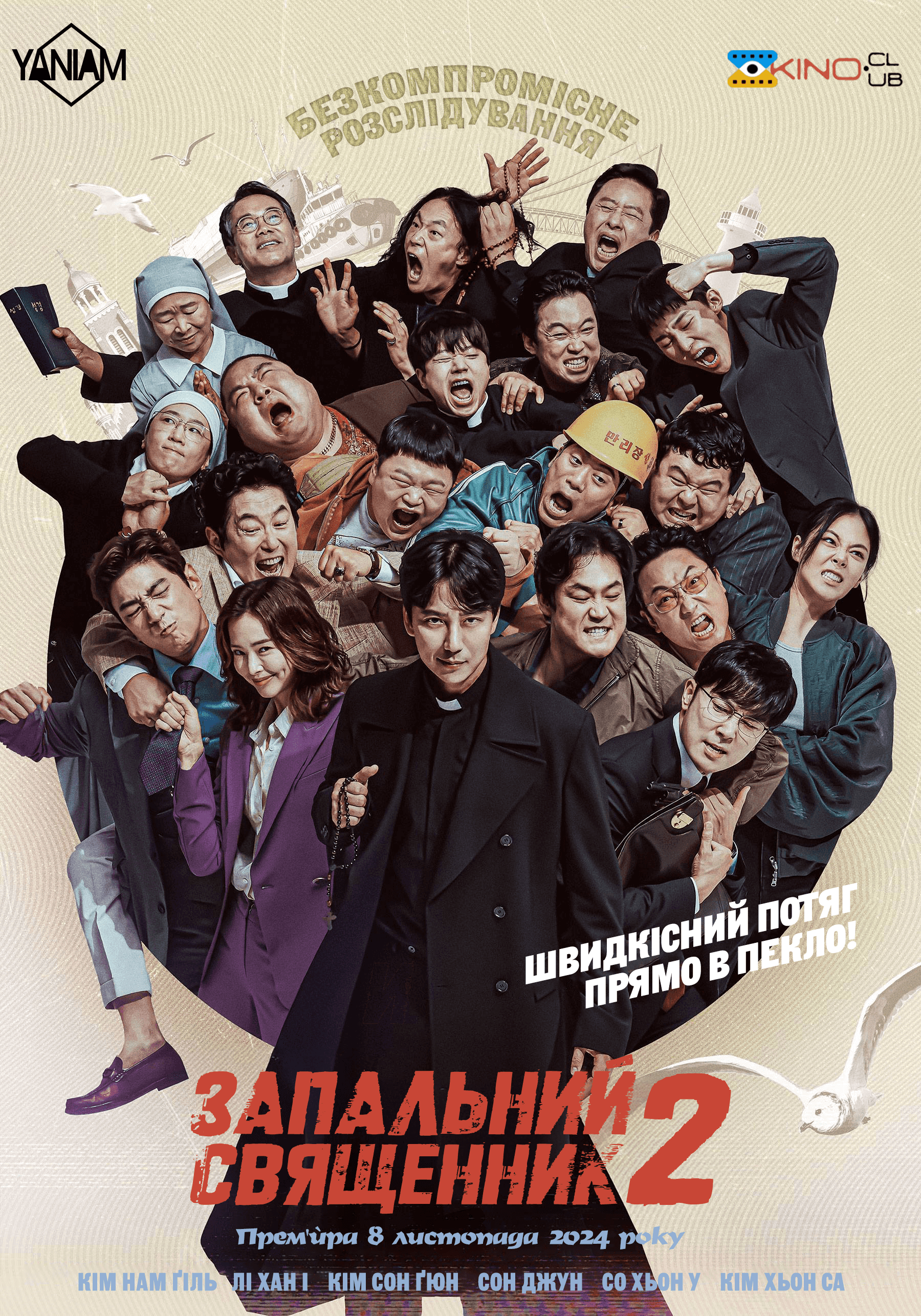 Запальний священник 2 сезон