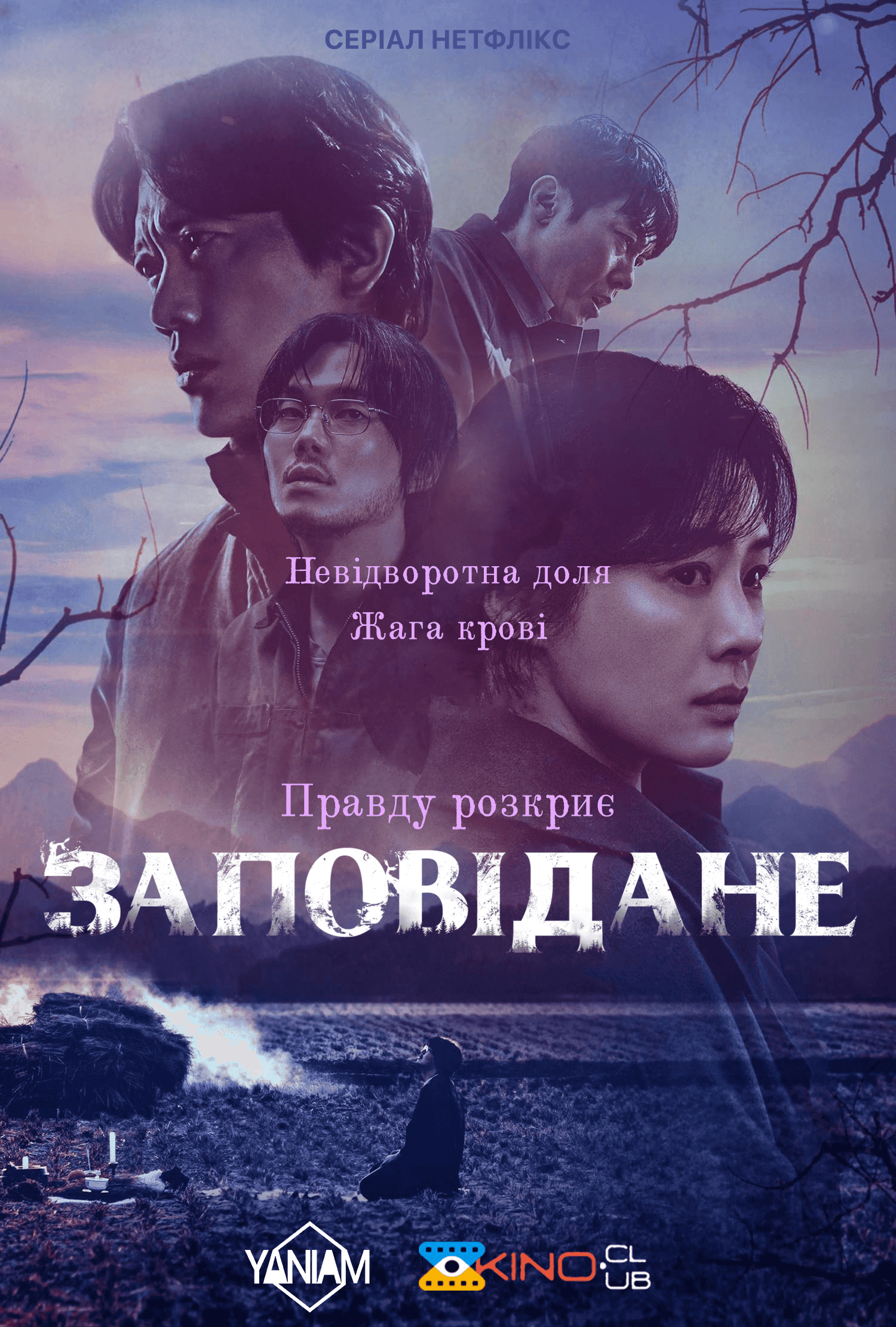 Заповідане 1 сезон