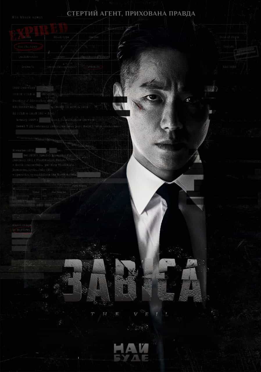 Завіса 1 сезон