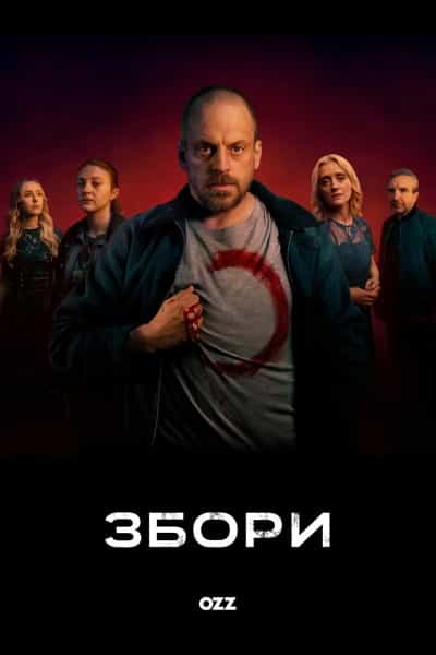 Збори 1 сезон