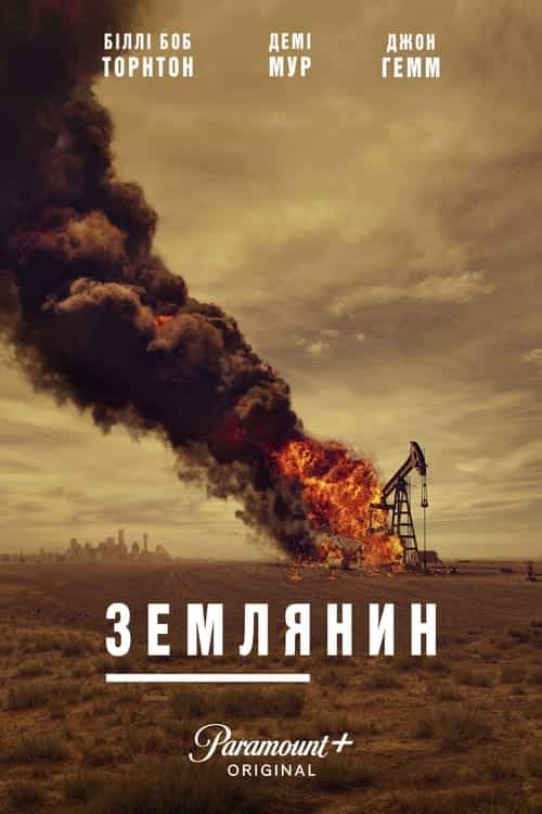 Землянин / Землевласник 1 сезон