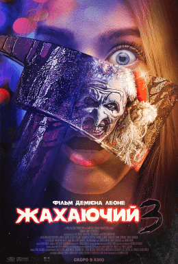 Той, що жахає 3 / Жахаючий 3