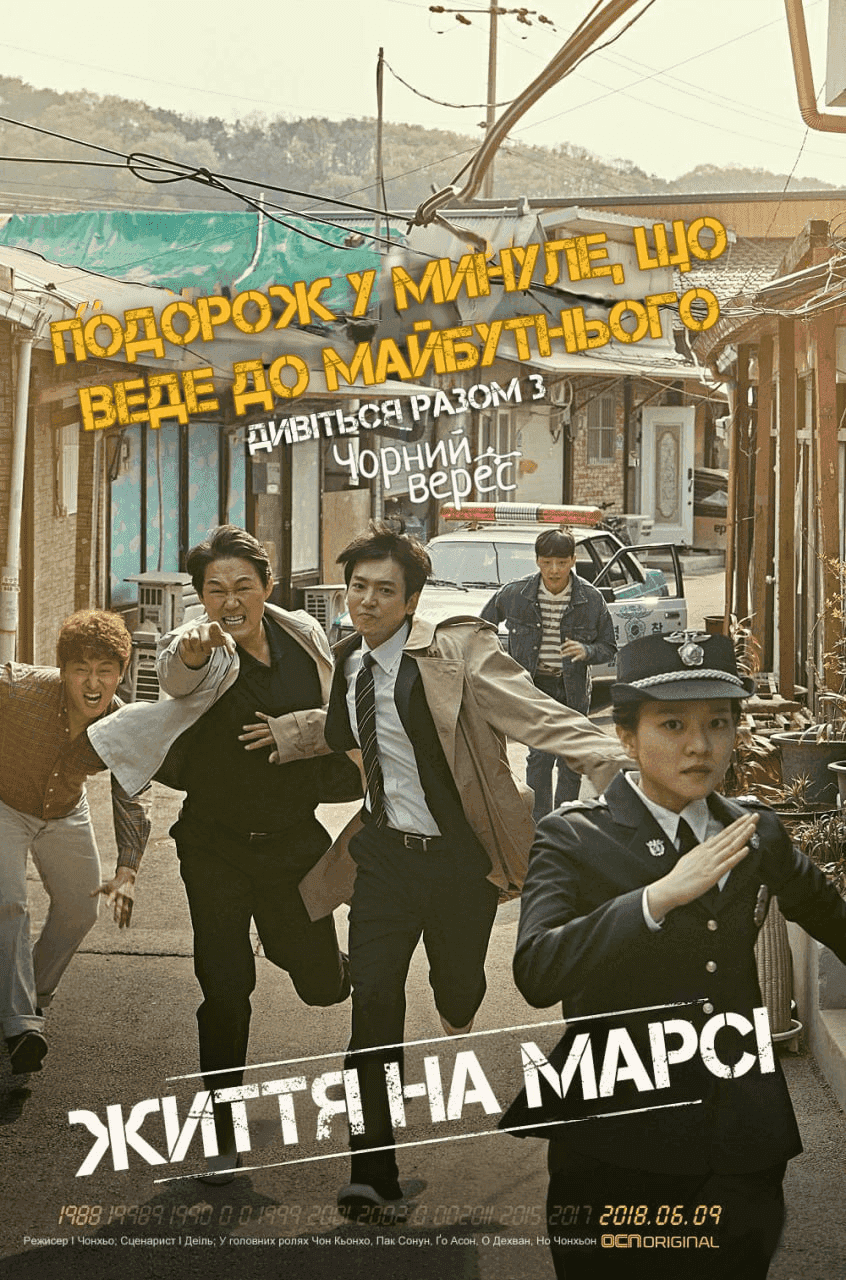 Життя на Марсі 1 сезон