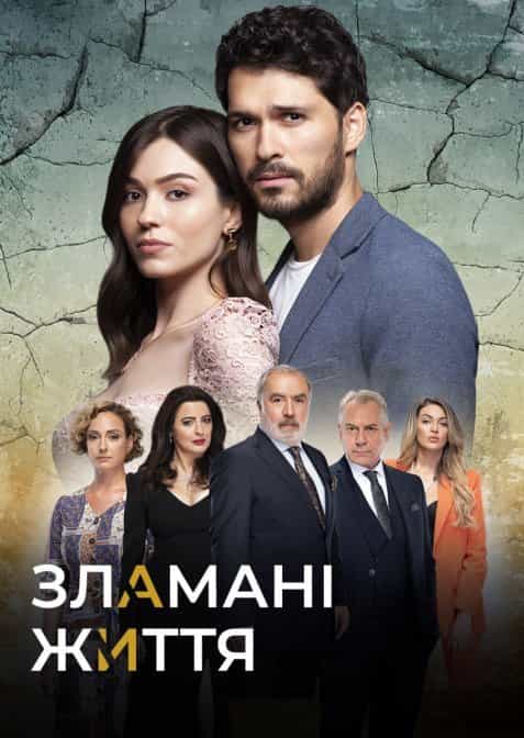 Зламані життя 1 сезон