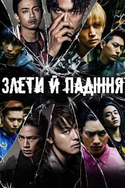 Злети й Падіння 1 сезон