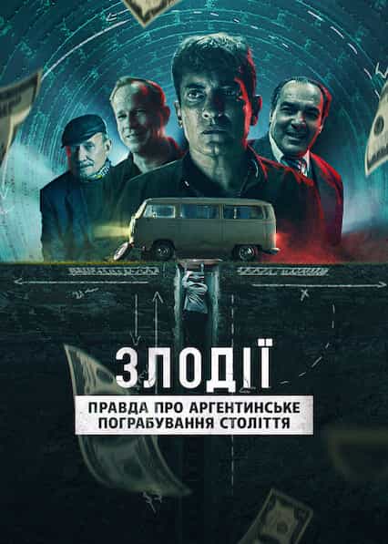 Злодії: Правда про аргентинське пограбування століття