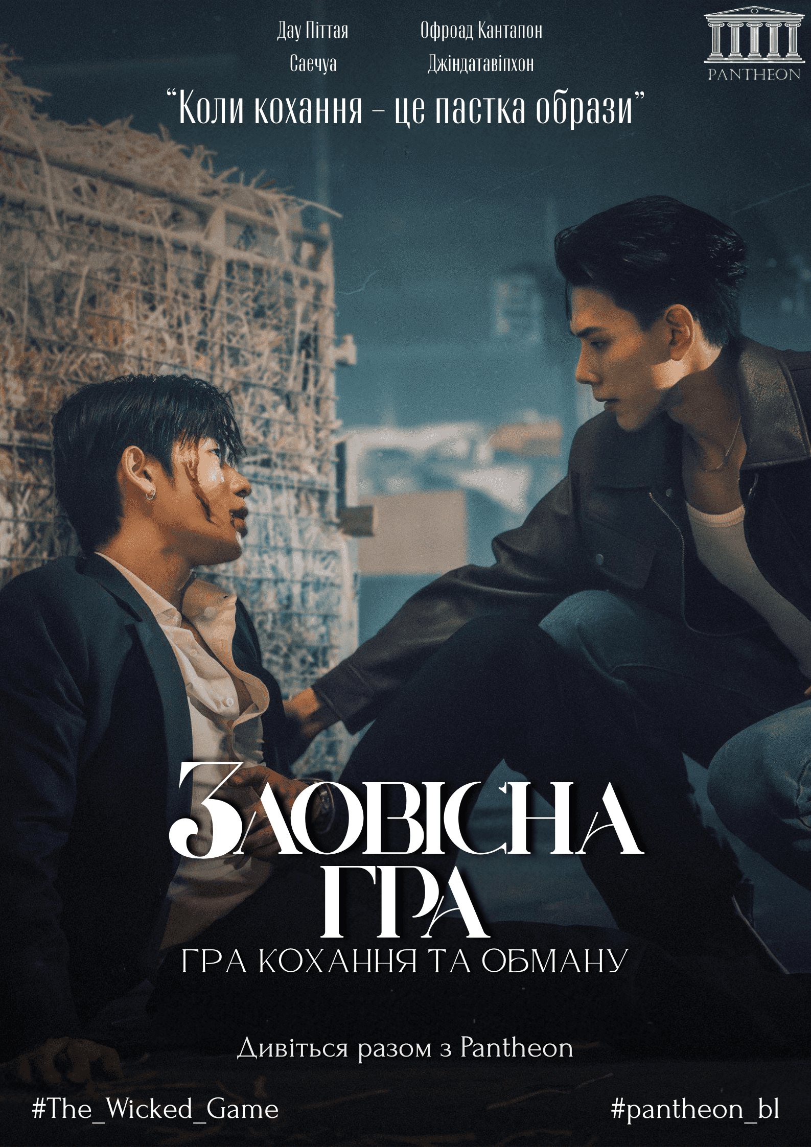 Зловісна гра 1 сезон