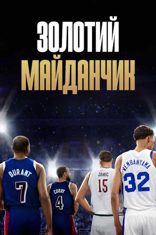 Золотий майданчик 1 сезон