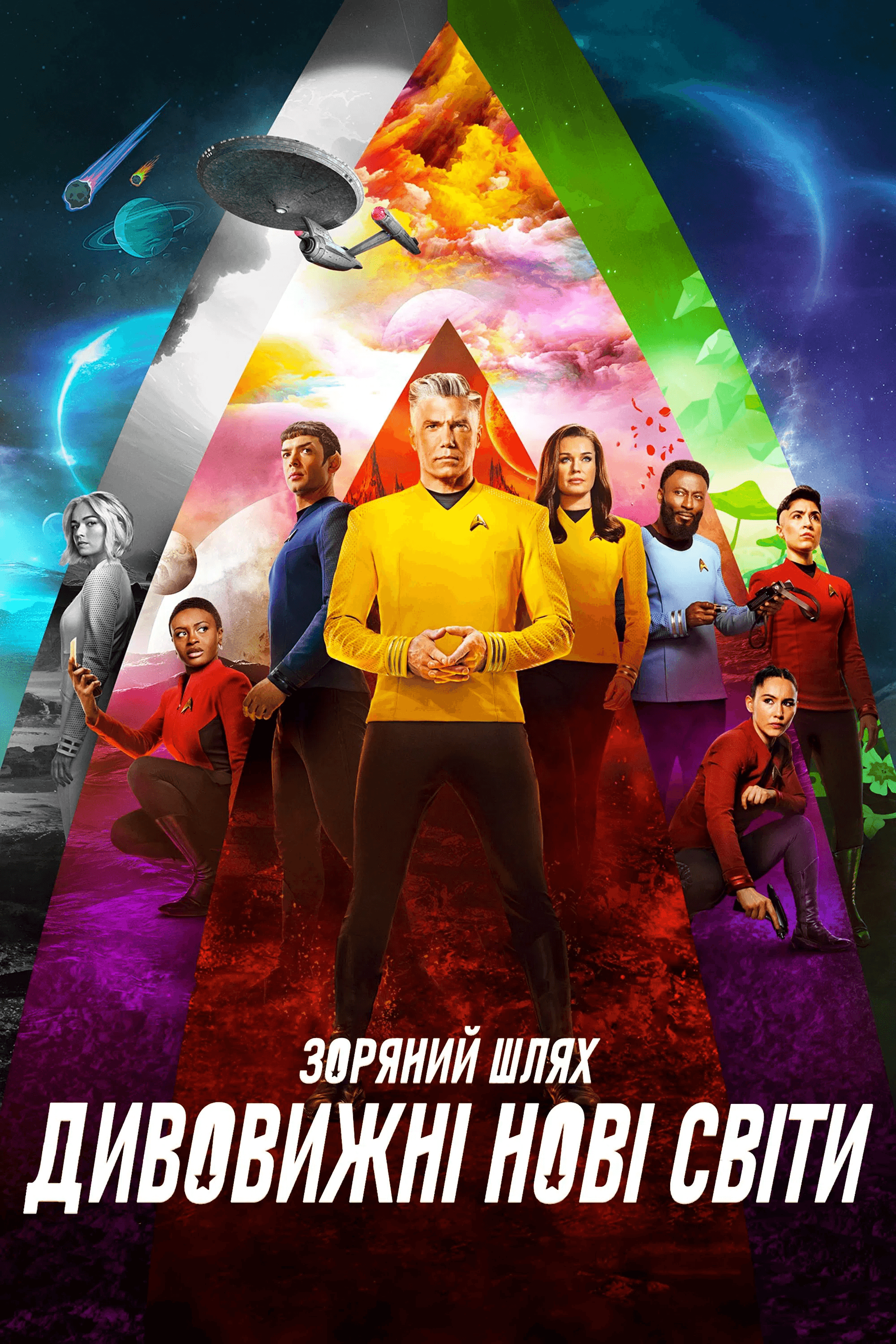 Зоряний Шлях: Дивовижні нові світи 2 сезон