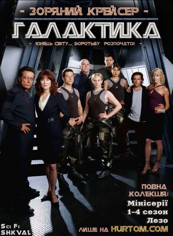 Зоряний крейсер Галактика 1 сезон