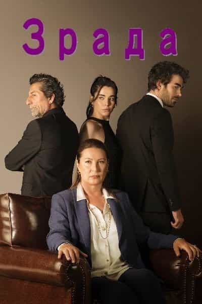Зрада 1 сезон