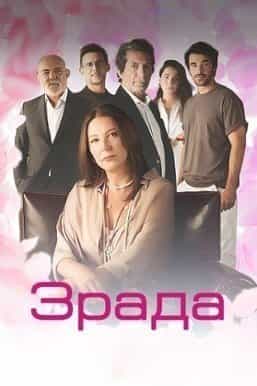 Зрада 2 сезон