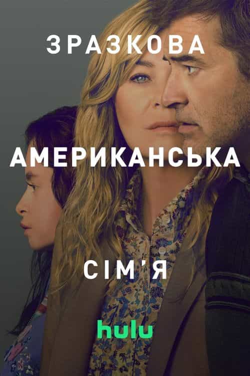 Зразкова американська сім'я 1 сезон