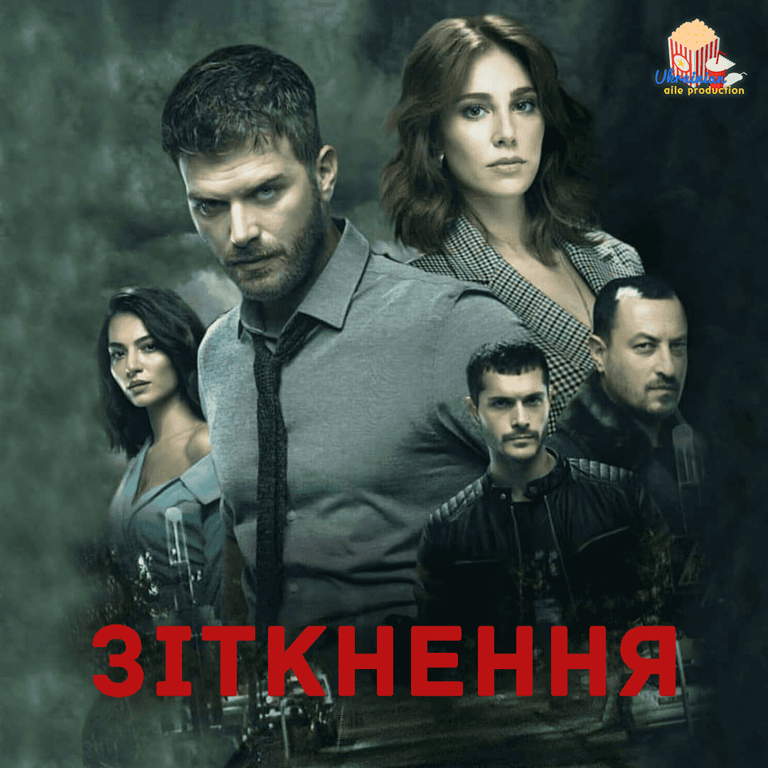 Зіткнення 1 сезон